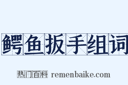 鳄鱼扳手组词是什么意思的图片